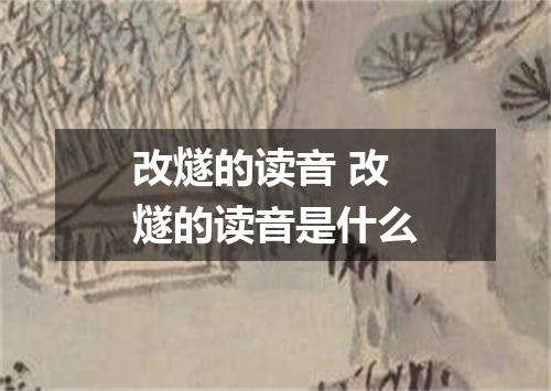 改燧的读音 改燧的读音是什么
