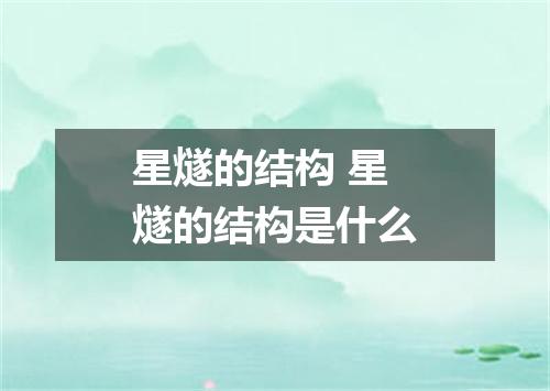 星燧的结构 星燧的结构是什么