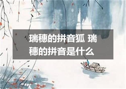 瑞穗的拼音狐 瑞穗的拼音是什么