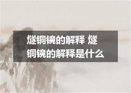 燧铜镜的解释 燧铜镜的解释是什么