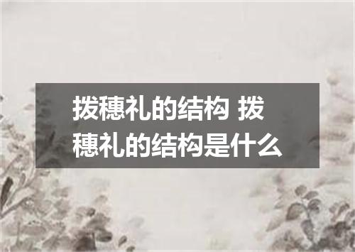拨穗礼的结构 拨穗礼的结构是什么
