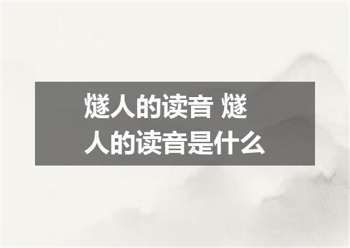燧人的读音 燧人的读音是什么