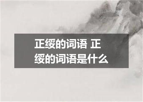 正绥的词语 正绥的词语是什么