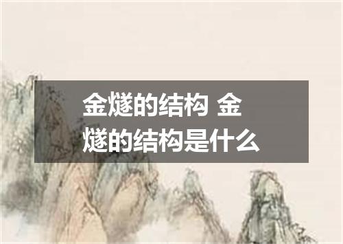 金燧的结构 金燧的结构是什么