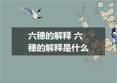 六穗的解释 六穗的解释是什么