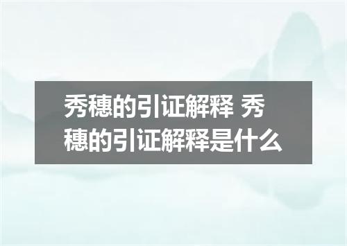 秀穗的引证解释 秀穗的引证解释是什么