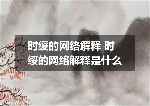 时绥的网络解释 时绥的网络解释是什么