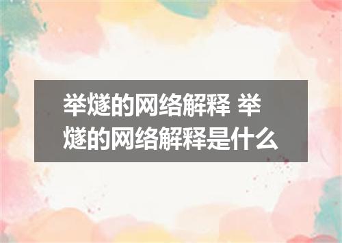 举燧的网络解释 举燧的网络解释是什么