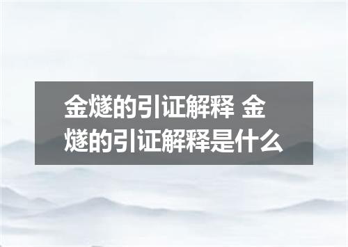 金燧的引证解释 金燧的引证解释是什么