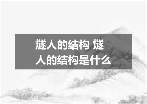 燧人的结构 燧人的结构是什么