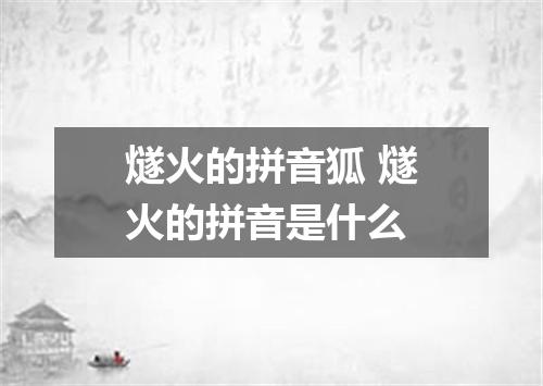 燧火的拼音狐 燧火的拼音是什么