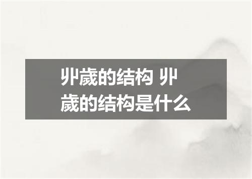 丱歲的结构 丱歲的结构是什么