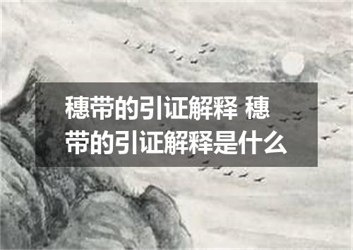 穗带的引证解释 穗带的引证解释是什么