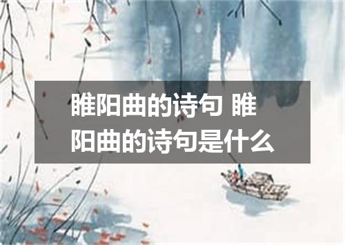 睢阳曲的诗句 睢阳曲的诗句是什么