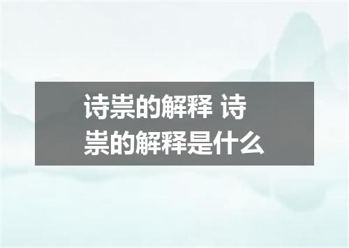 诗祟的解释 诗祟的解释是什么