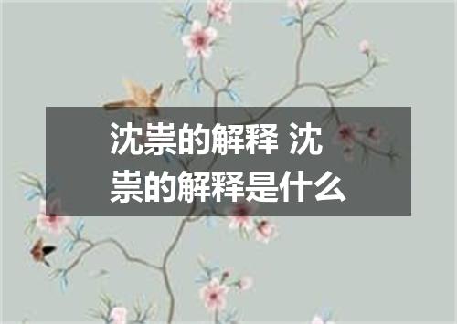 沈祟的解释 沈祟的解释是什么