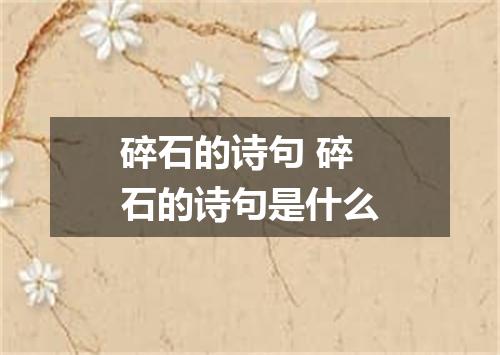 碎石的诗句 碎石的诗句是什么