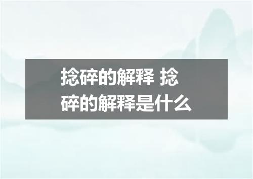 捻碎的解释 捻碎的解释是什么