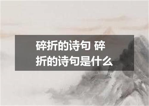 碎折的诗句 碎折的诗句是什么