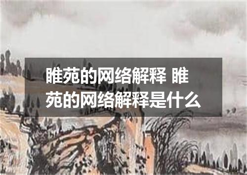 睢苑的网络解释 睢苑的网络解释是什么