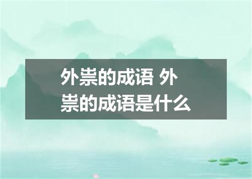 外祟的成语 外祟的成语是什么