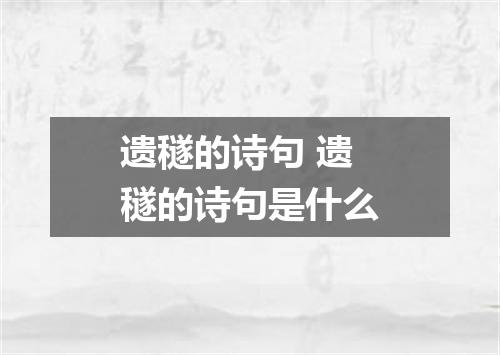 遗穟的诗句 遗穟的诗句是什么