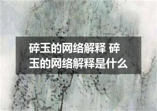 碎玉的网络解释 碎玉的网络解释是什么
