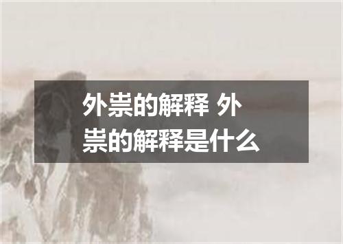 外祟的解释 外祟的解释是什么