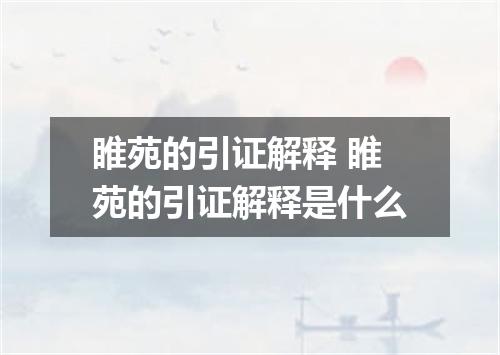 睢苑的引证解释 睢苑的引证解释是什么