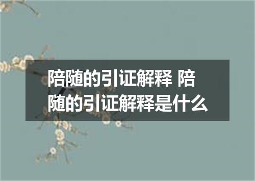 陪随的引证解释 陪随的引证解释是什么