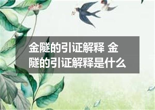 金隧的引证解释 金隧的引证解释是什么