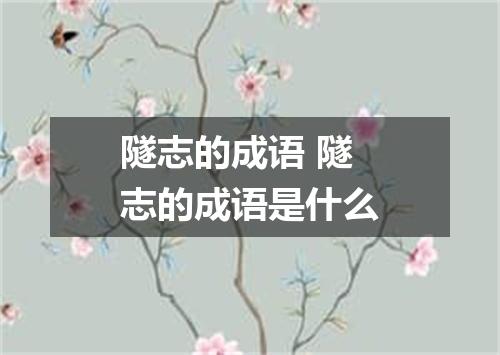 隧志的成语 隧志的成语是什么