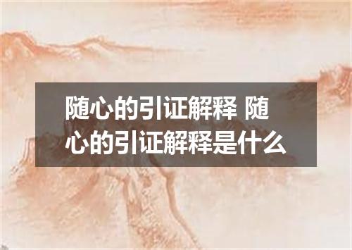 随心的引证解释 随心的引证解释是什么