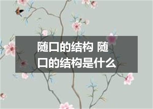 随口的结构 随口的结构是什么