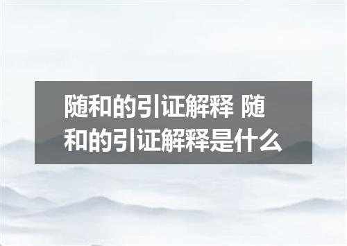 随和的引证解释 随和的引证解释是什么