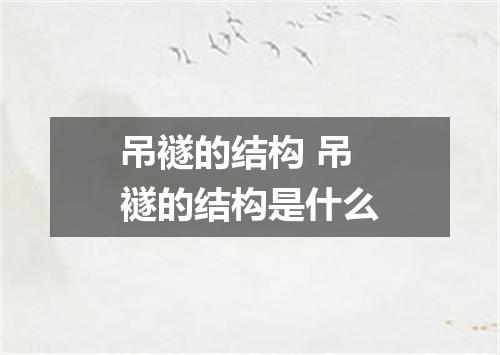 吊襚的结构 吊襚的结构是什么