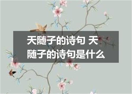 天随子的诗句 天随子的诗句是什么