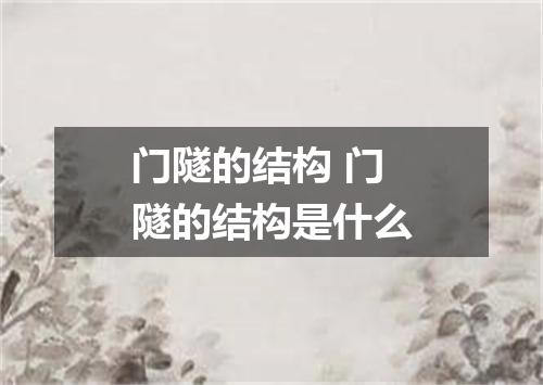 门隧的结构 门隧的结构是什么