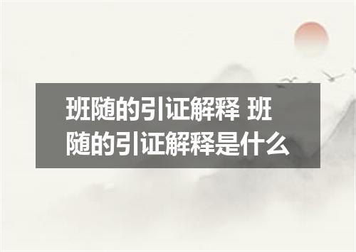 班随的引证解释 班随的引证解释是什么