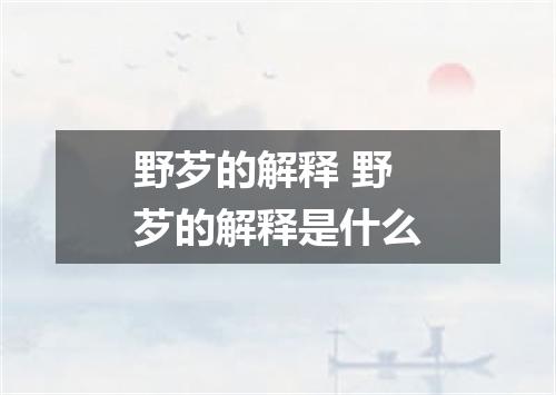 野芕的解释 野芕的解释是什么