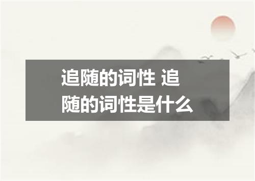 追随的词性 追随的词性是什么
