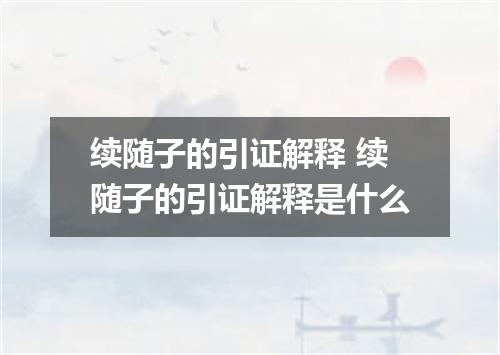 续随子的引证解释 续随子的引证解释是什么