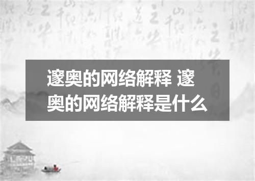 邃奥的网络解释 邃奥的网络解释是什么