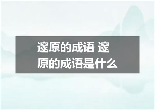 邃原的成语 邃原的成语是什么