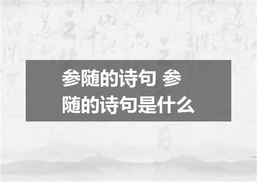 参随的诗句 参随的诗句是什么
