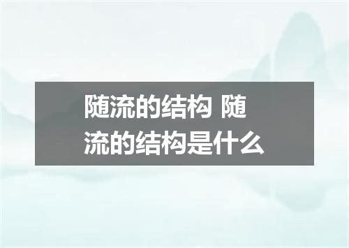 随流的结构 随流的结构是什么