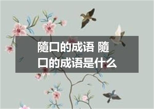 隨口的成语 隨口的成语是什么