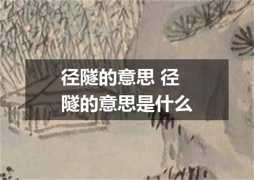 径隧的意思 径隧的意思是什么