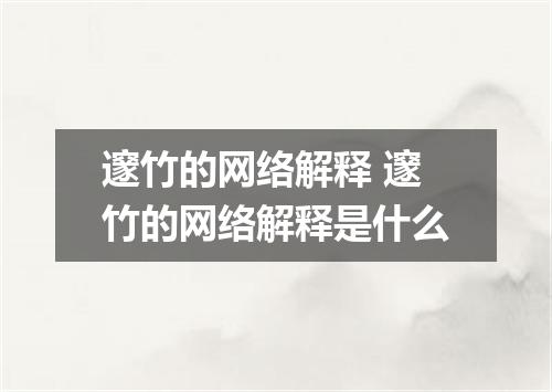 邃竹的网络解释 邃竹的网络解释是什么
