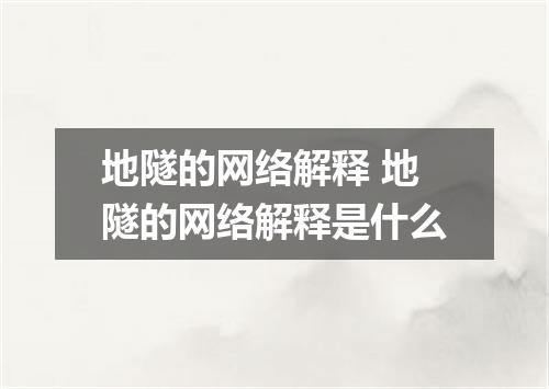 地隧的网络解释 地隧的网络解释是什么